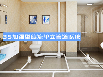 3S加强型旋流单立管道系统